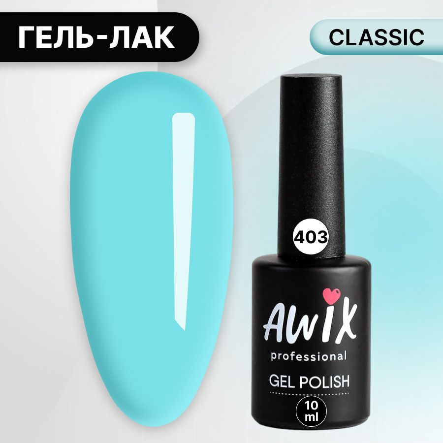 Awix, Гель лак Classic №403, 10 мл небесный бирюзовый, классический однослойный  #1