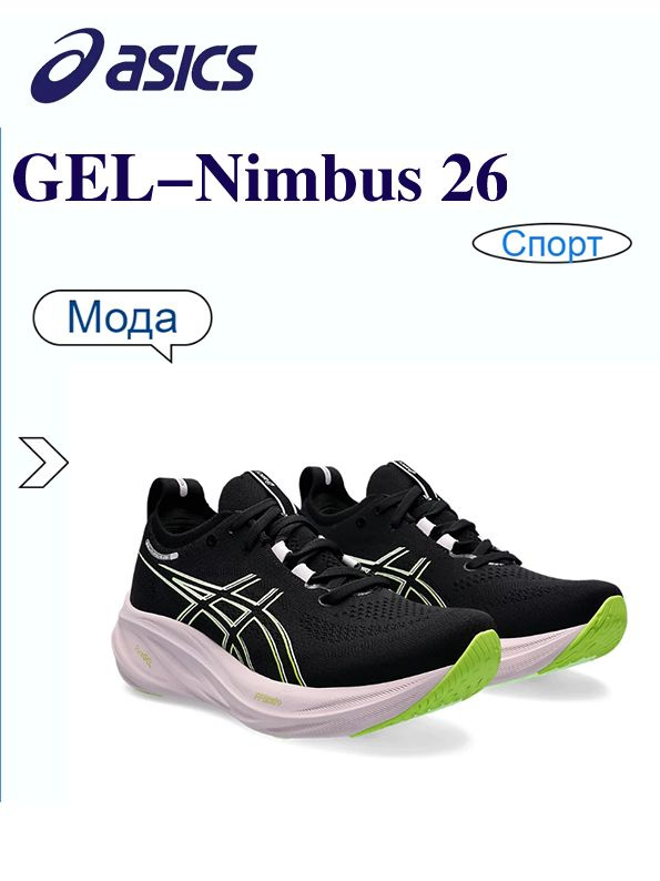 Кроссовки ASICS GEL-NIMBUS 26 #1