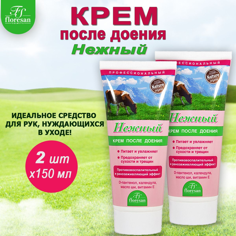 Floresan Профессиональный крем после доения Нежный с экстрактами календулы, алоэ и витамином F 150мл, #1