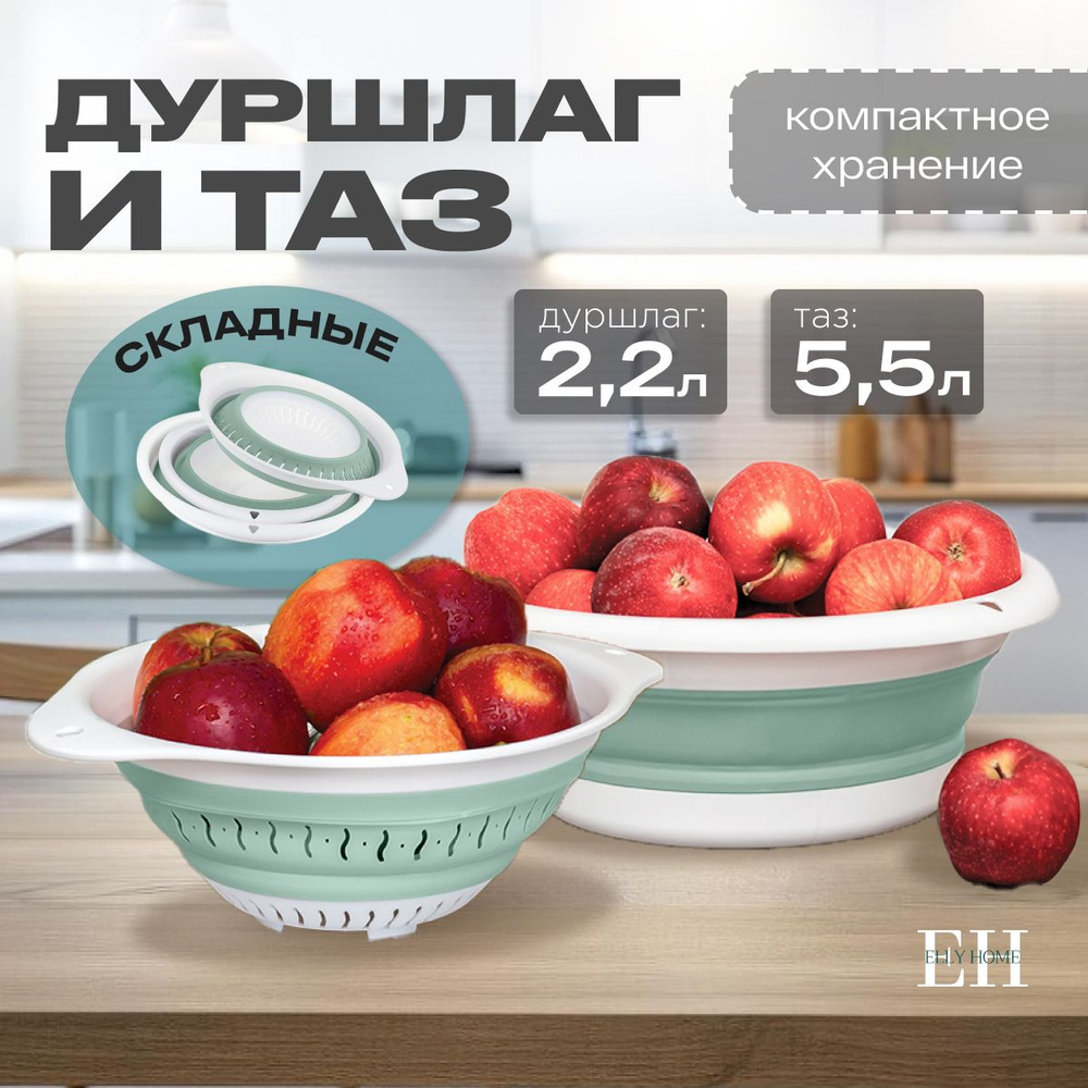 Дуршлаг и таз складной Elly home, силиконовые, набор 5,5 л и 2,2 л  #1