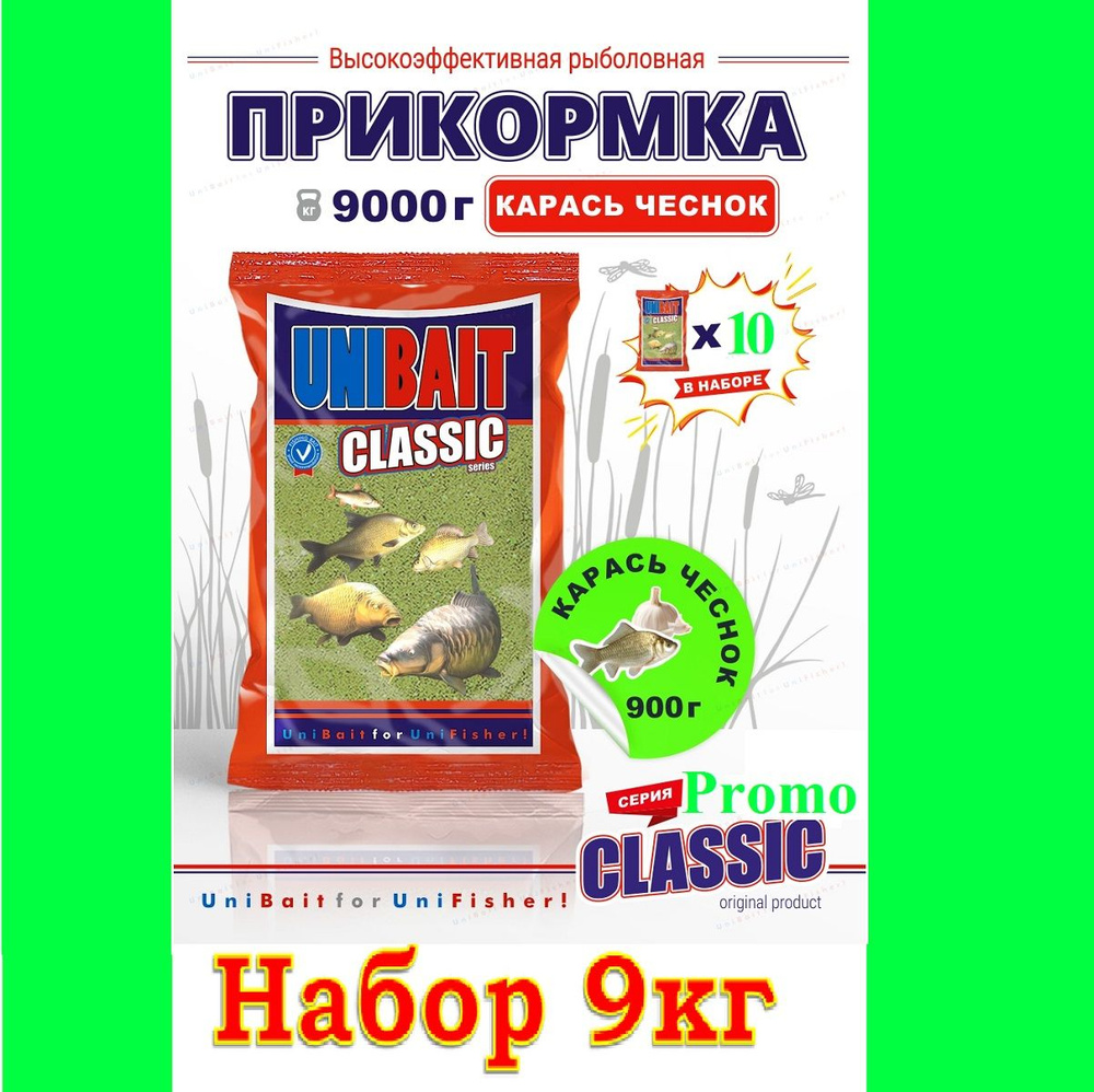 Набор прикормки Карась (зеленый чеснок),10 пачек по 900 гр, UNIBAIT CLASSIC  #1