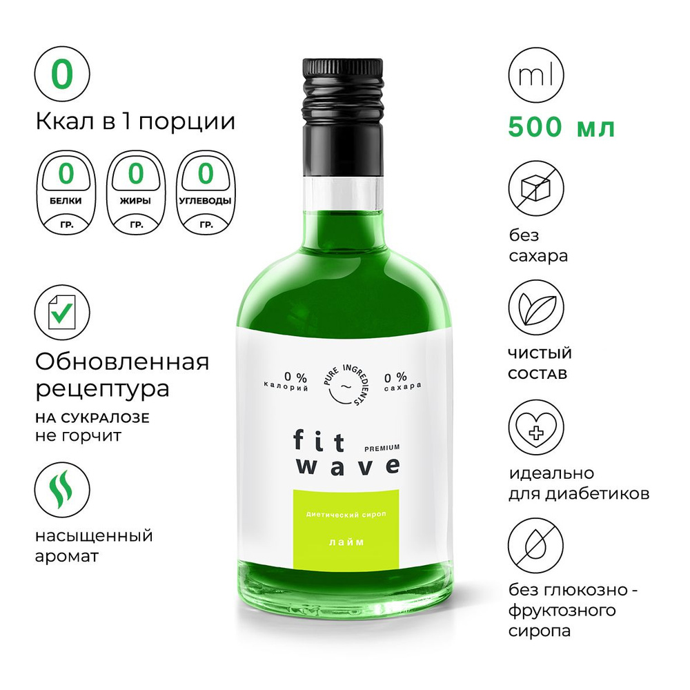 Сироп Лайм 500 мл. без сахара диетический низкокалорийный FitWave Premium для кофе, выпечки, завтраков, #1