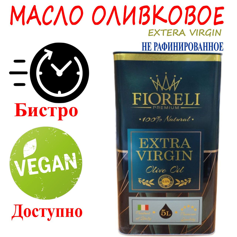 Масло Оливковое нерафинированное Fioreli EXTRA VIRGIN OIL, 5л #1