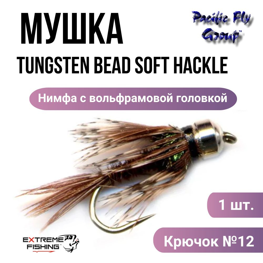 Мушка PFG Tungsten Bead Soft Hackle-Pheasant Tail №12, (BT119PT) #1