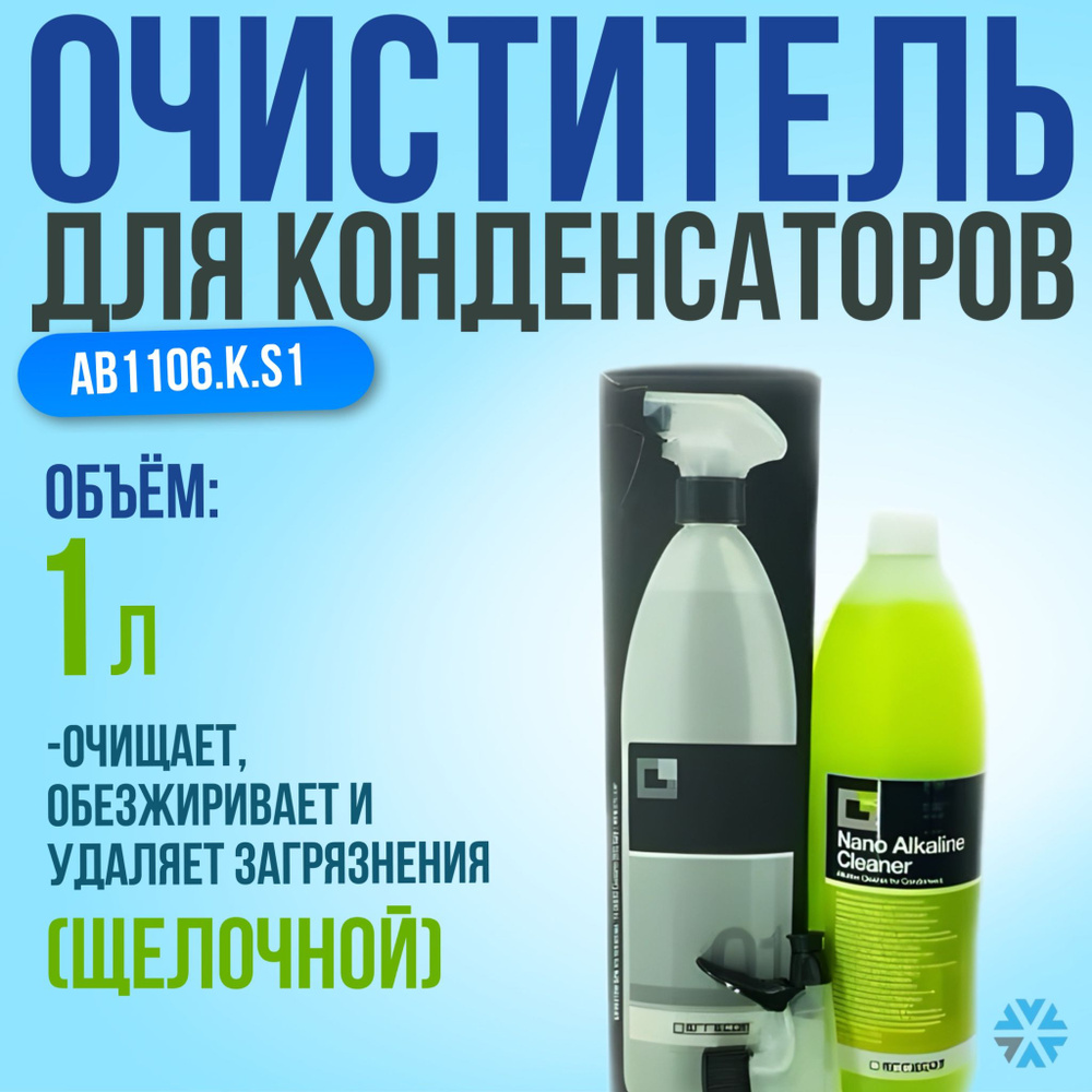 Очиститель конденсаторов щелочной Nano Alkaline Cleaner 1 л. #1