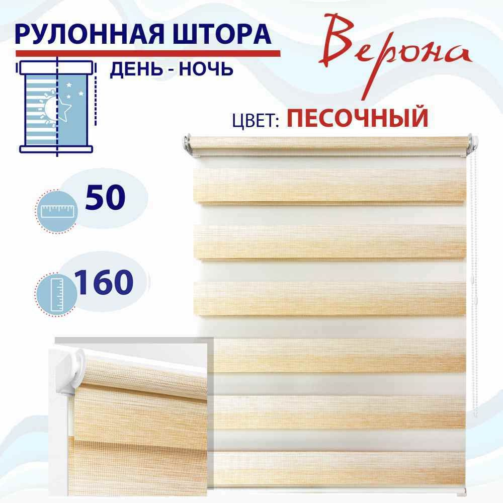 Рулонная штора День-Ночь 50 см Верона песочный #1