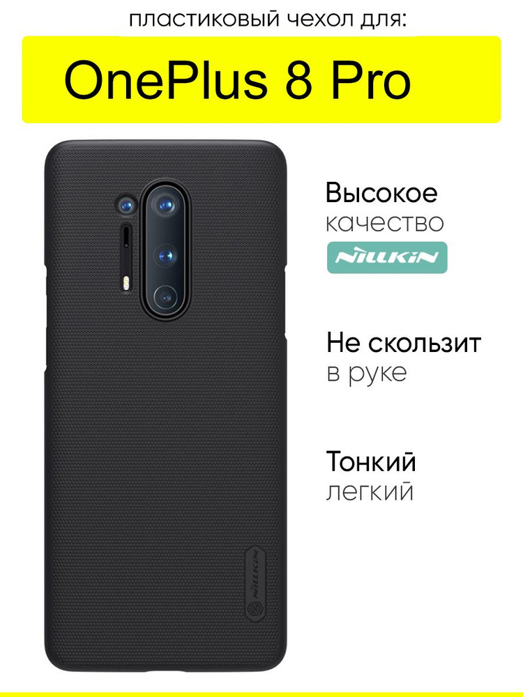 Чехол для OnePlus 8 Pro, серия Super Frosted Shield #1