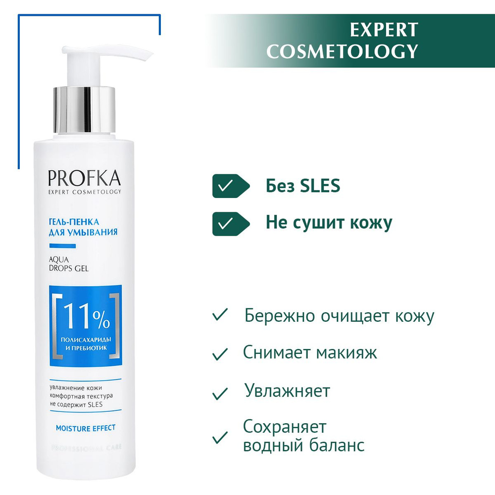 PROFKA Expert Cosmetology Гель-пенка для умывания AQUA Drops Gel с полисахаридами и пребиотиком, 200 #1