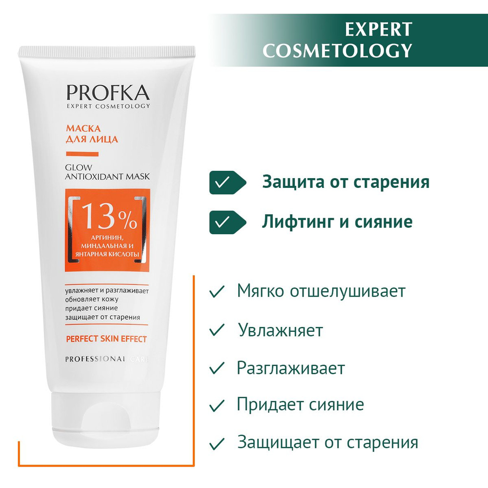 PROFKA Expert Cosmetology Маска для лица GLOW Antioxidant mask с аргинином, миндальной и янтарной кислотами, #1