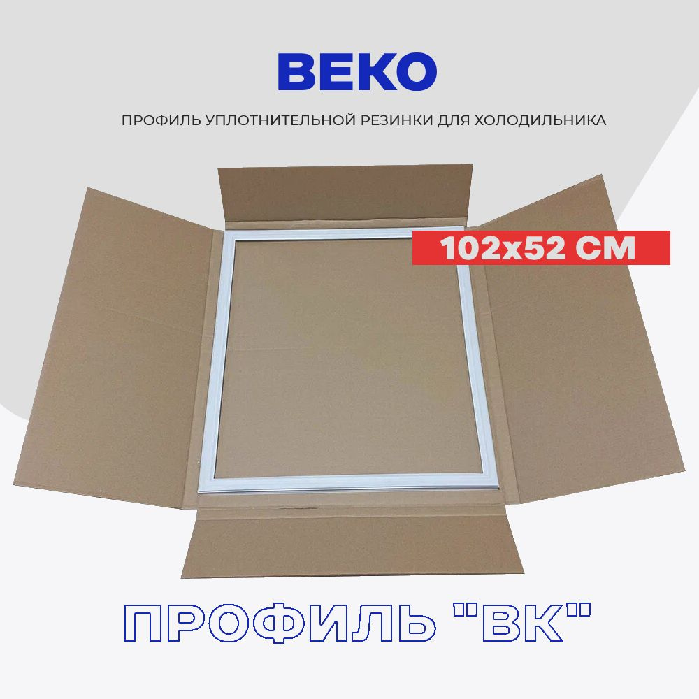 Уплотнительная резинка для двери холодильника Beko Беко 4546863500- 102 x 52 см / серии CS, CN, RC / #1