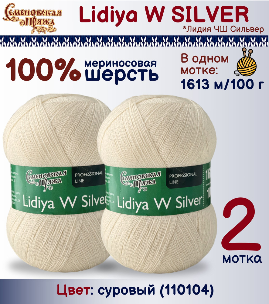 Пряжа Lidia W Silver (Лидия ЧШ Сильвер), 2 мотка #1