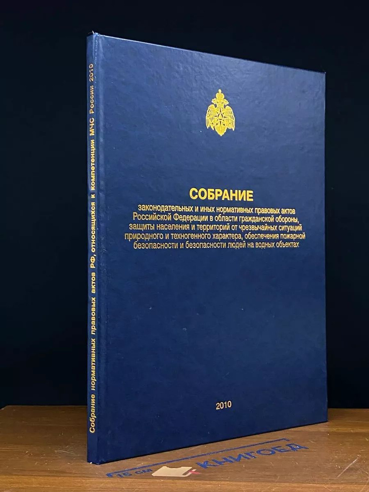 Собрание законодат. и норм. правовых актов РФ в области ГО  #1