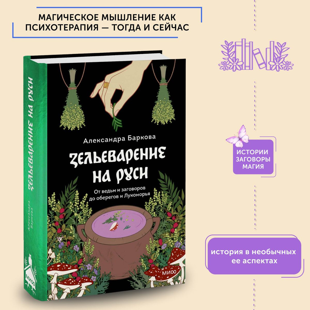 Книга по истории Зельеварение на Руси. От ведьм и заговоров до оберегов и Лукоморья | Баркова Александра #1