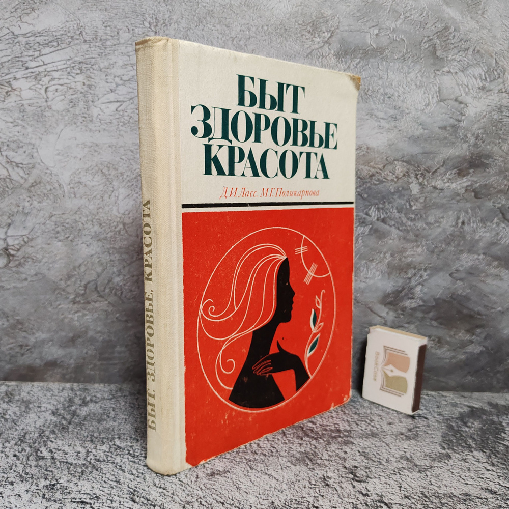 Быт, здоровье, красота. 1970 г. | Ласс Давид Исаакович, Поликарпова Мария Гавриловна  #1