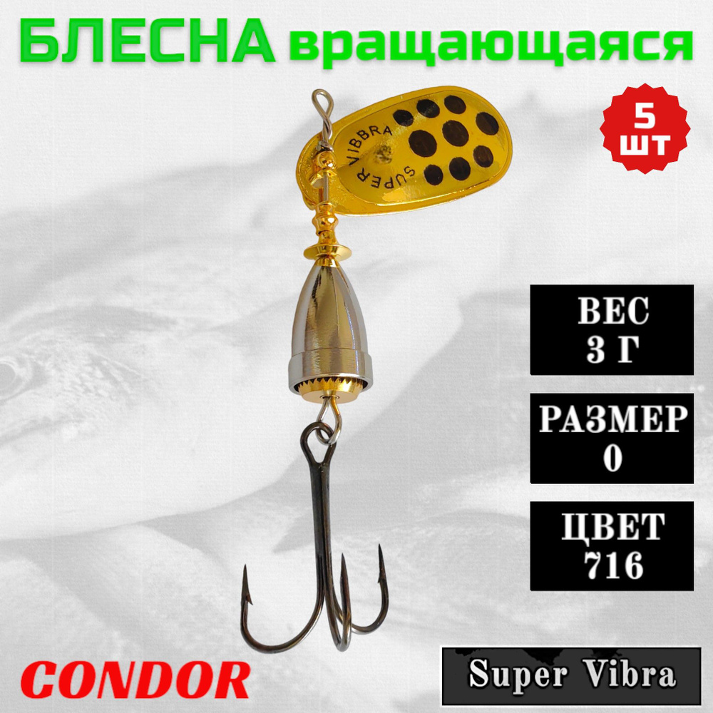 Блесна Condor вращающаяся Super Vibra размер 0 вес 3,0 гр цвет 716 5шт  #1