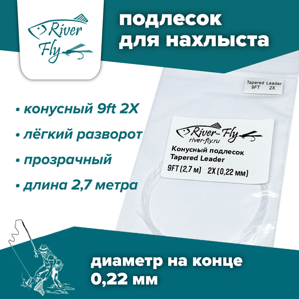 Подлесок для нахлыста конусный River-Fly 2X (0,22 мм) 9ft (2,7 м) #1