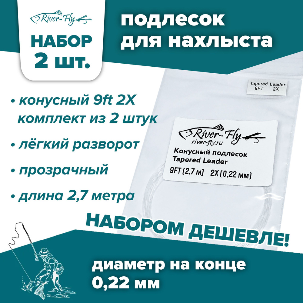 Подлесок для нахлыста конусный River-Fly 2X (0,22 мм) 9ft (2,7 м) 2 штуки  #1