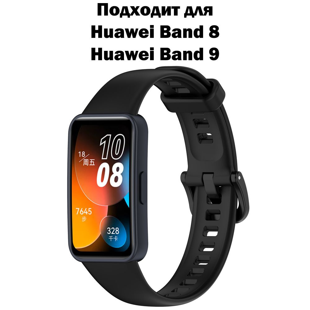 Силиконовый ремешок для Huawei Band 8 / Браслет для Huawei Band 9 / Ремень Хуавей Бенд 8 и Хуавэй Банд #1