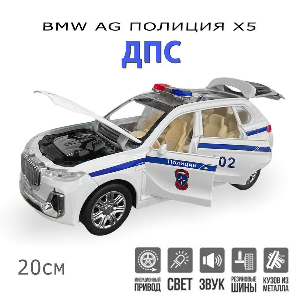 BMW AG X5 ПОЛИЦИЯ ДПС металлическая инерционная машинка (1:24) 20 см с открывающимися дверьми, капотом #1