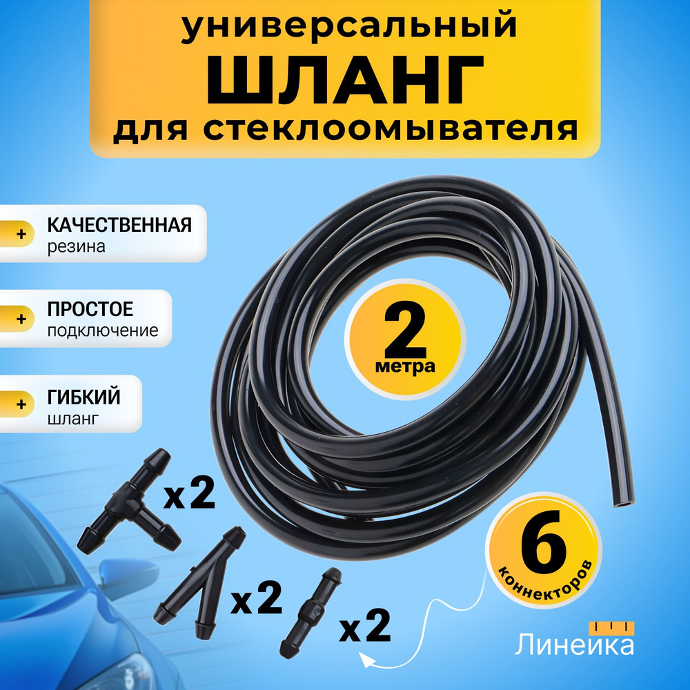 Трубка шланг омывателя лобового стекла 2 метра, 6 коннекторов соединителей в комплекте, для форсунок #1