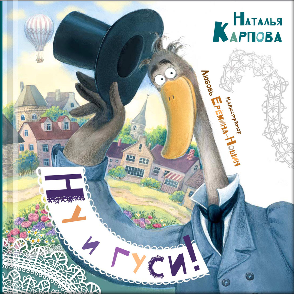 Книга " Ну и гуси" #1