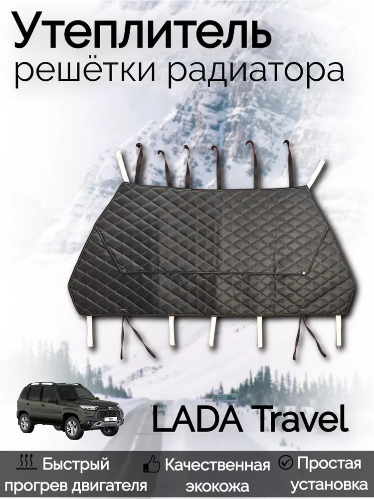 Утеплитель радиатора Lada Travel #1