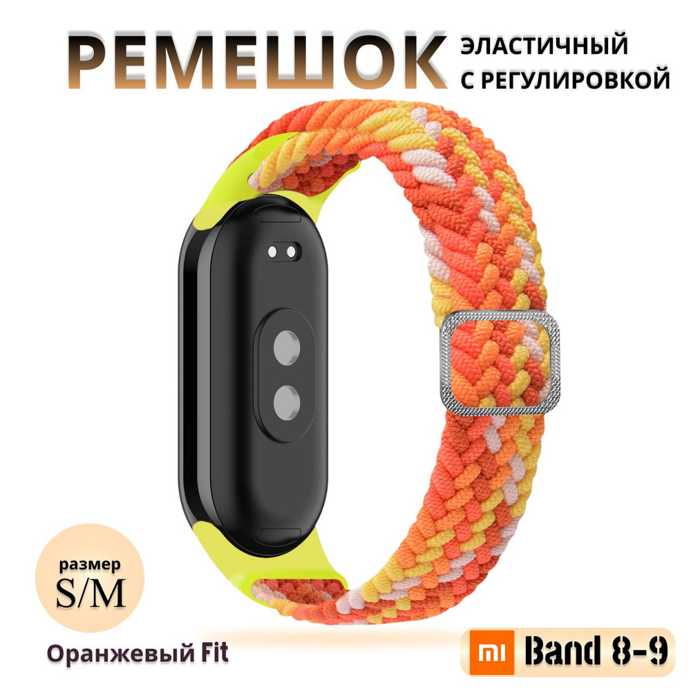 Плетёный ремешок из эластичной ткани для фитнес браслета Xiaomi Mi Band 8 / 9 (Ксиоми Ми Бэнд 8 9) желтый #1