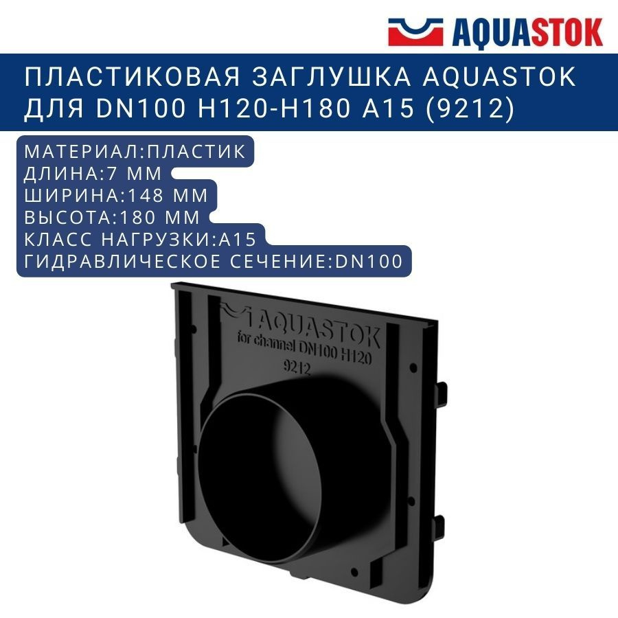 Пластиковая заглушка Aquastok для DN100 H120-H180 A15 (9212) #1