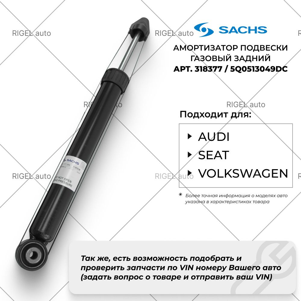 Амортизатор подвески газовый, задний SACHS 318377 / 5Q0513049DC #1