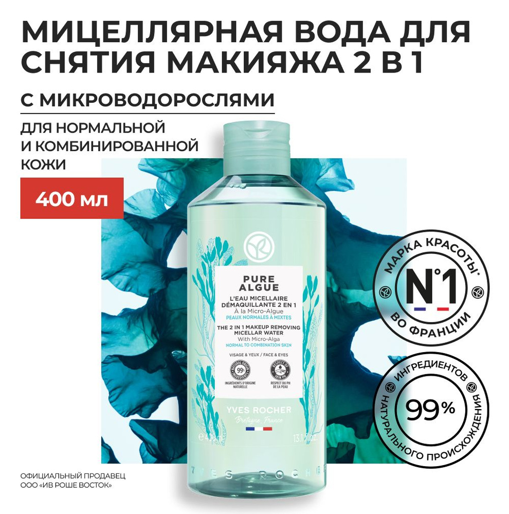 Yves Rocher / Ив Роше / Мицеллярная Вода для Снятия Макияжа 2 в 1 с Микроводорослями,400 мл  #1