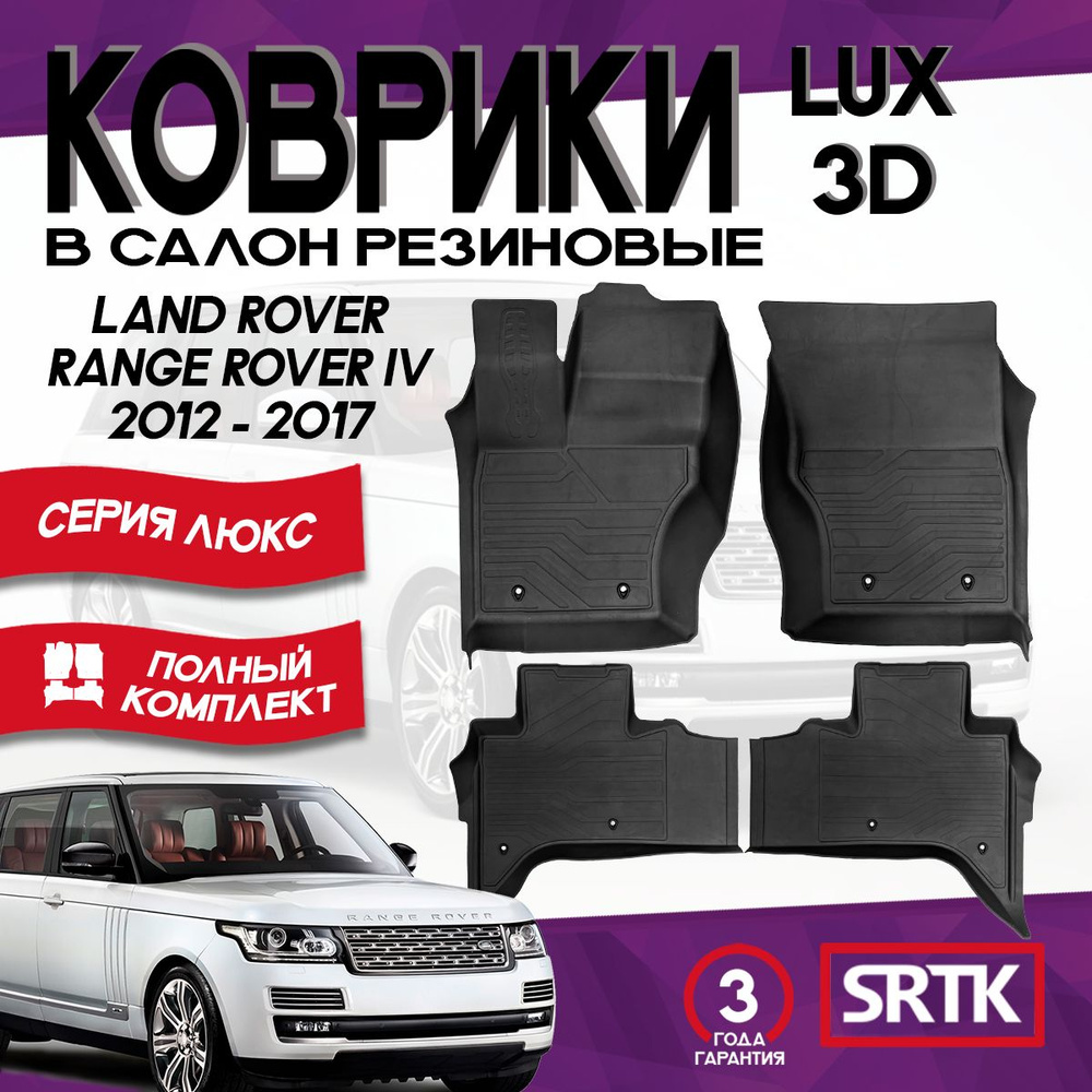 Коврики резиновые Ленд Ровер Рендж Ровер (2012-2017)/ Land Rover Range Rover (2012-2017)/ 3D LUX SRTK #1