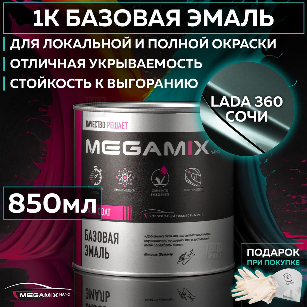 Эмаль базовая VAZ Lada 360 Сочи, MEGAMIXnano краска автомобильная для пластика и металла, банка 850 мл #1