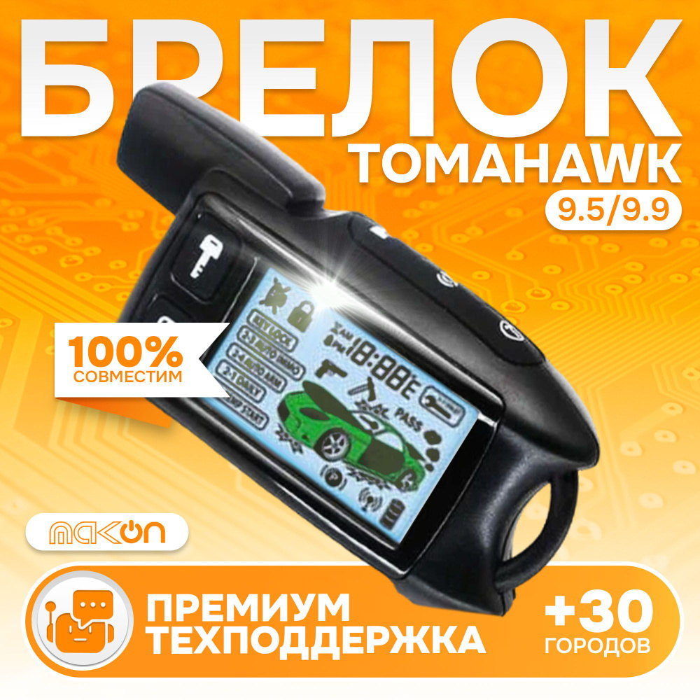 Брелок ON подходящий к томагавк 9.5 9.9 с ЖК дисплеем #1