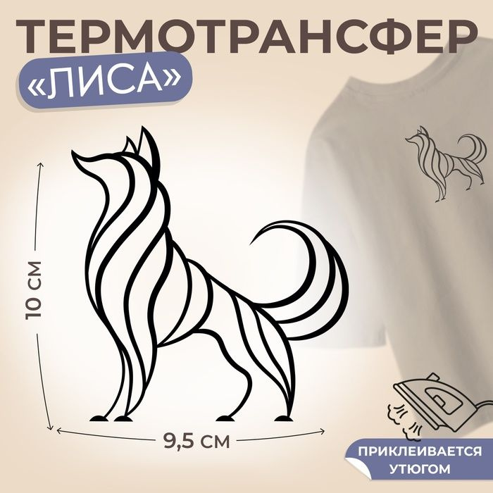 Термотрансфер Лиса , 9,5 х 10 см #1