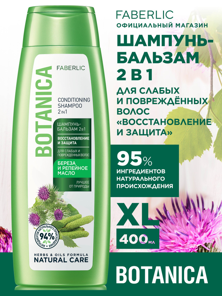 Шампунь-бальзам для волос 2 в 1 Восстановление и защита Faberlic Botanica женский и мужской, укрепление #1