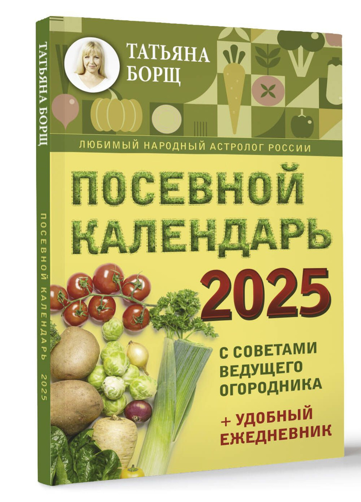 Посевной календарь 2025 с советами ведущего огородника удобный ежедневник  #1