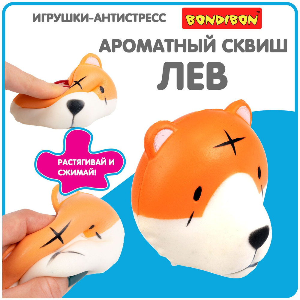 Антистресс игрушка сквиш Лев Bondibon мялка жмякалка для рук  #1