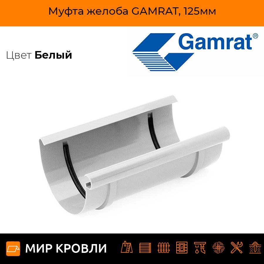 Муфта желоба GAMRAT, 125мм #1