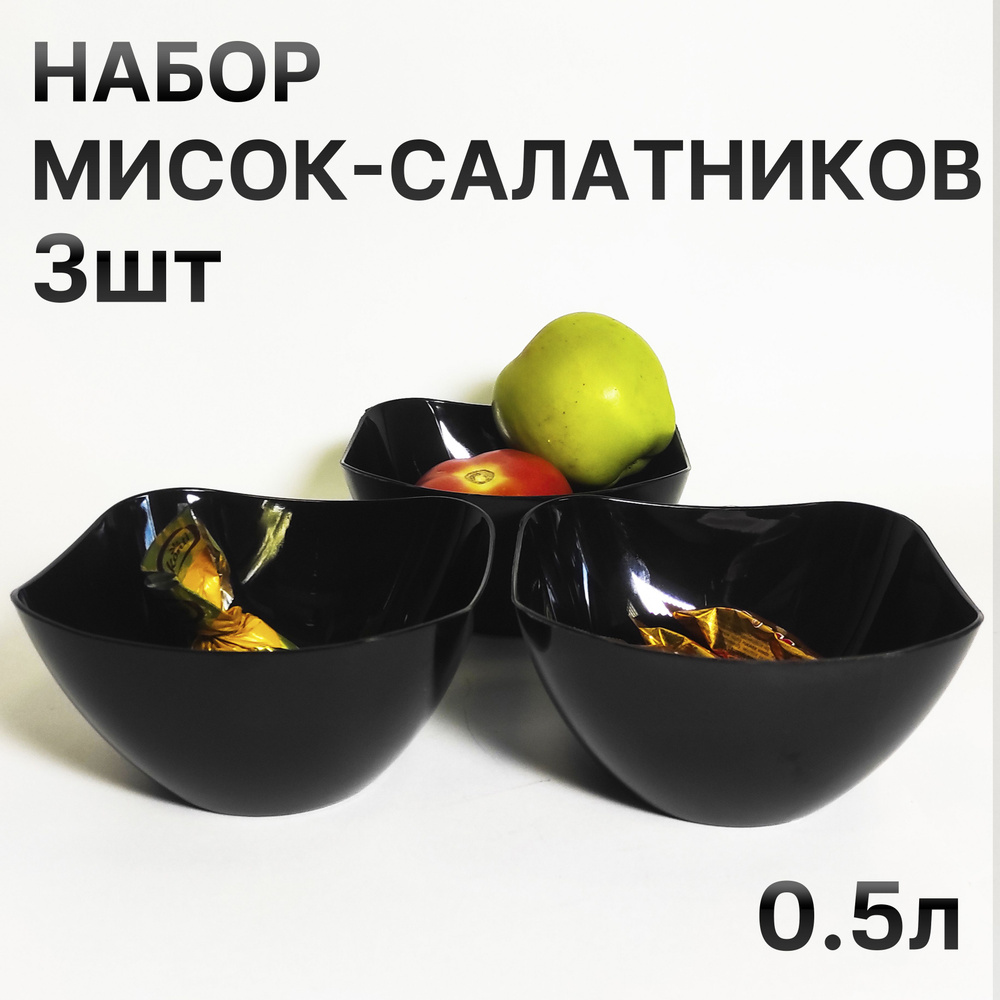 Миска-салатник 0.5л 3шт #1