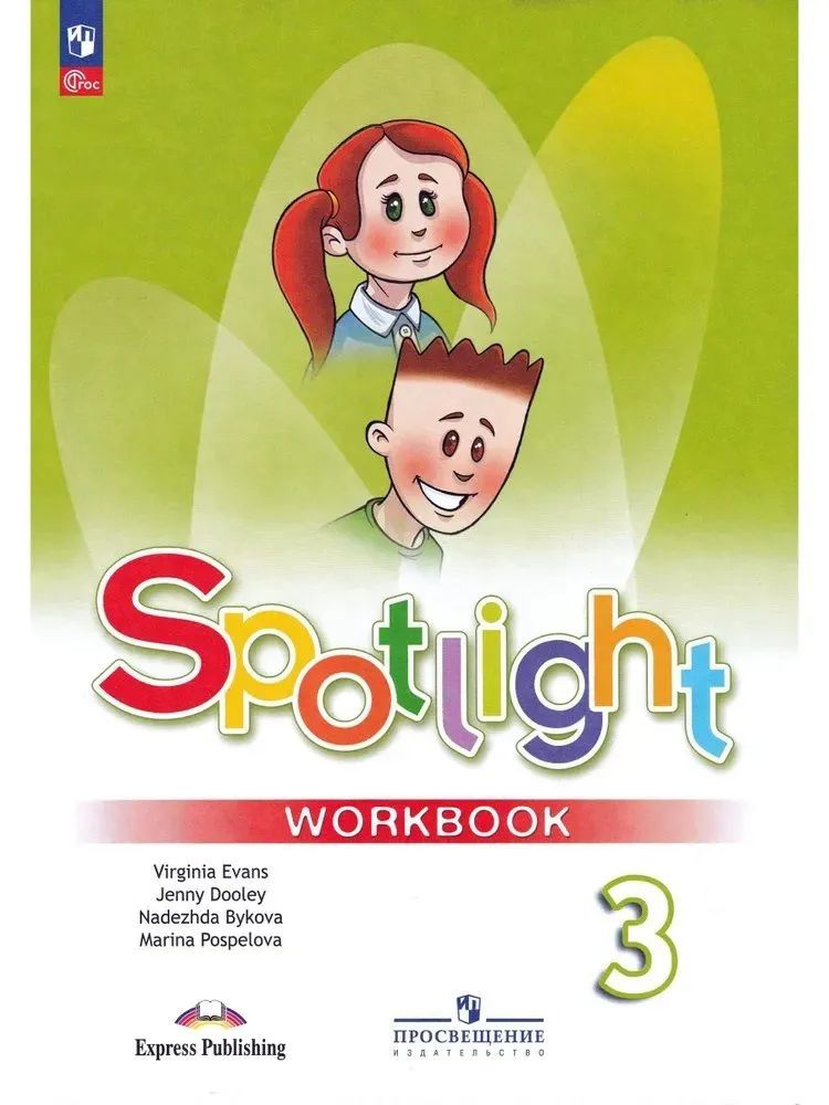 Быкова Н.И. Английский язык 3 класс Рабочая тетрадь (Spotlight) Английский в фокусе Быкова Надежда Ильинична, #1