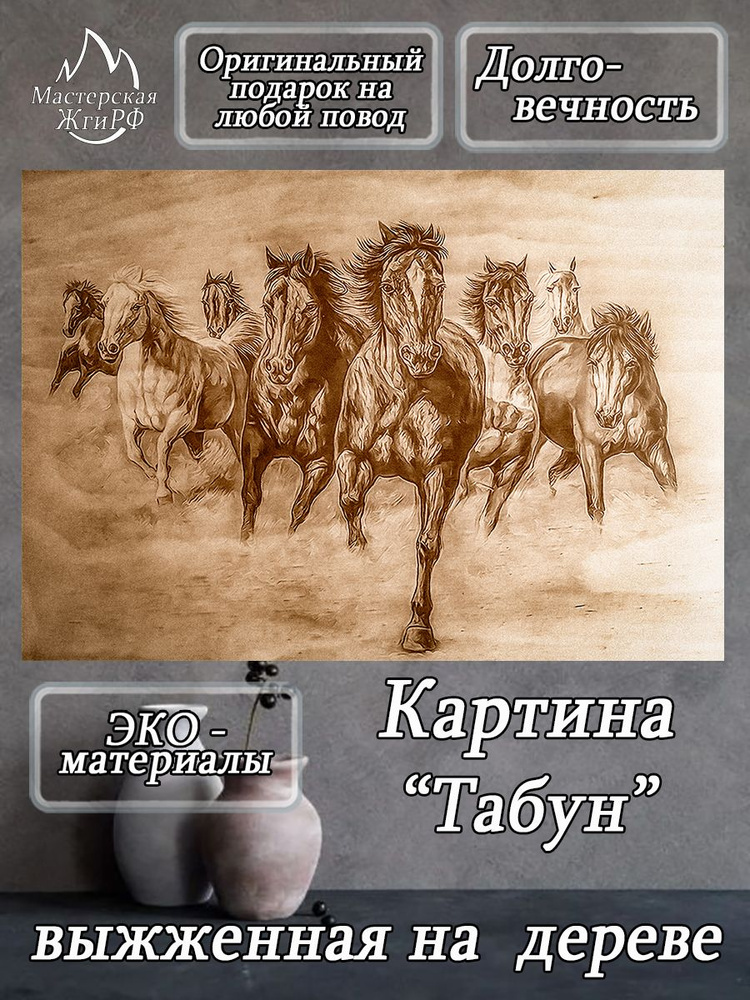 Картина выжженная на дереве Стадо лошадей А2-40х60см #1