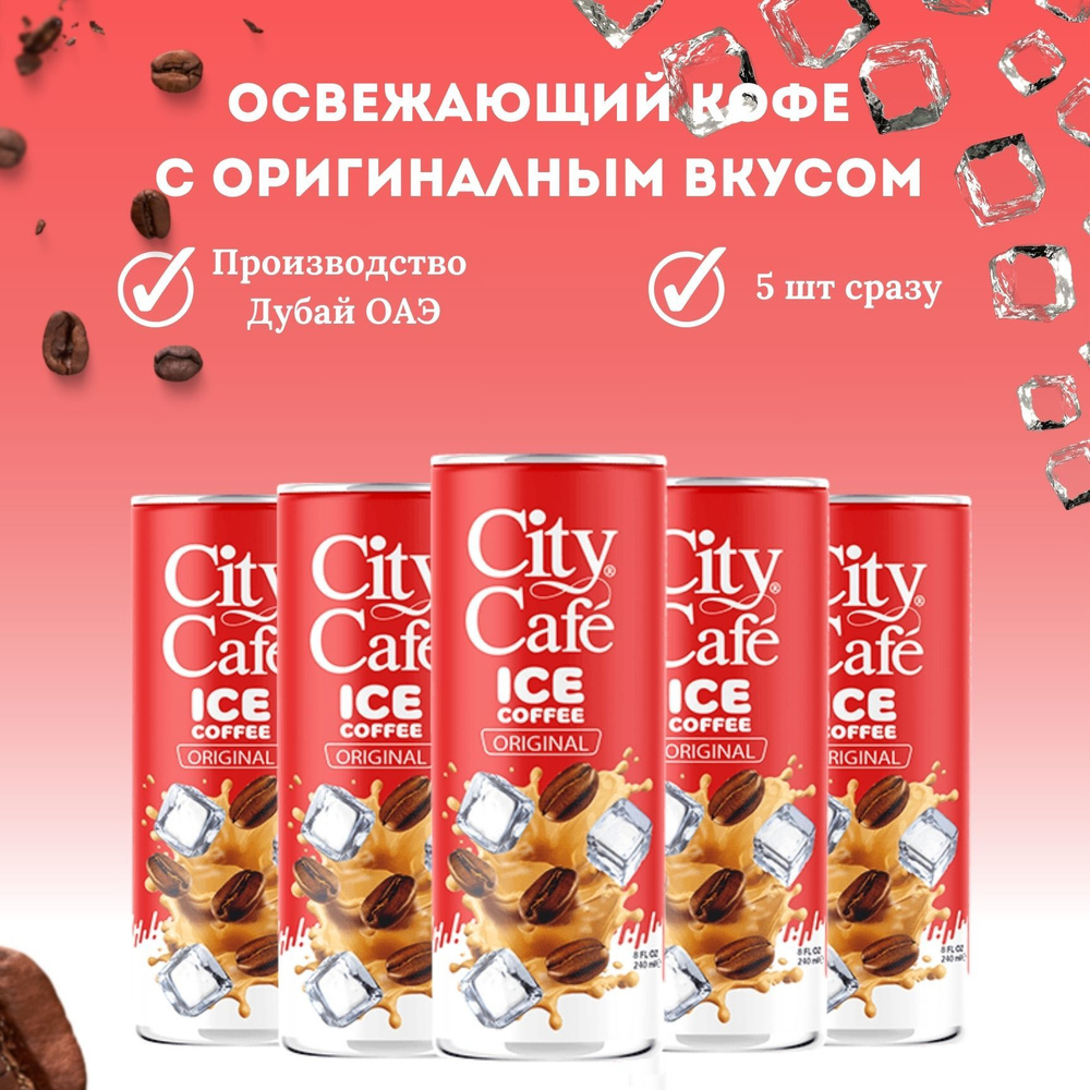 City Cafe / Ice Coffee / Холодный Кофе в банках #1