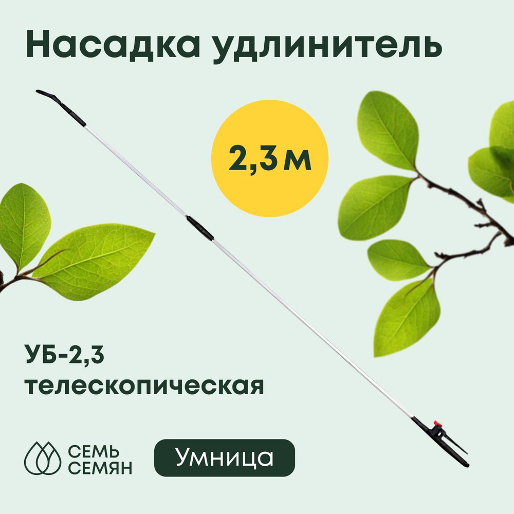 Насадка удлинитель "Умница" УБ-2,3 телескопическая 2,3м #1