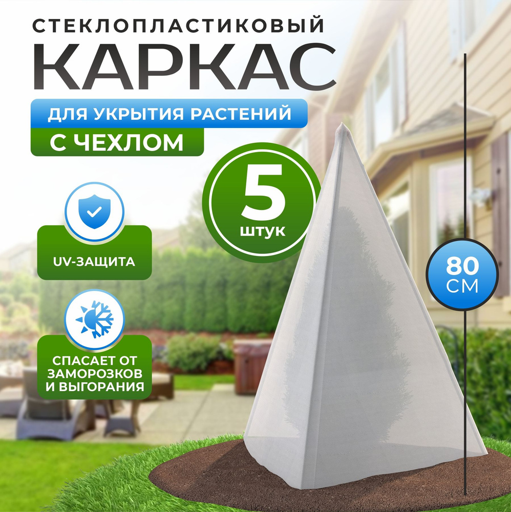 Укрывной материал с каркасом Спанбонд, Стеклопластикx0.8 м, 60 г-кв.м, 5 шт  #1