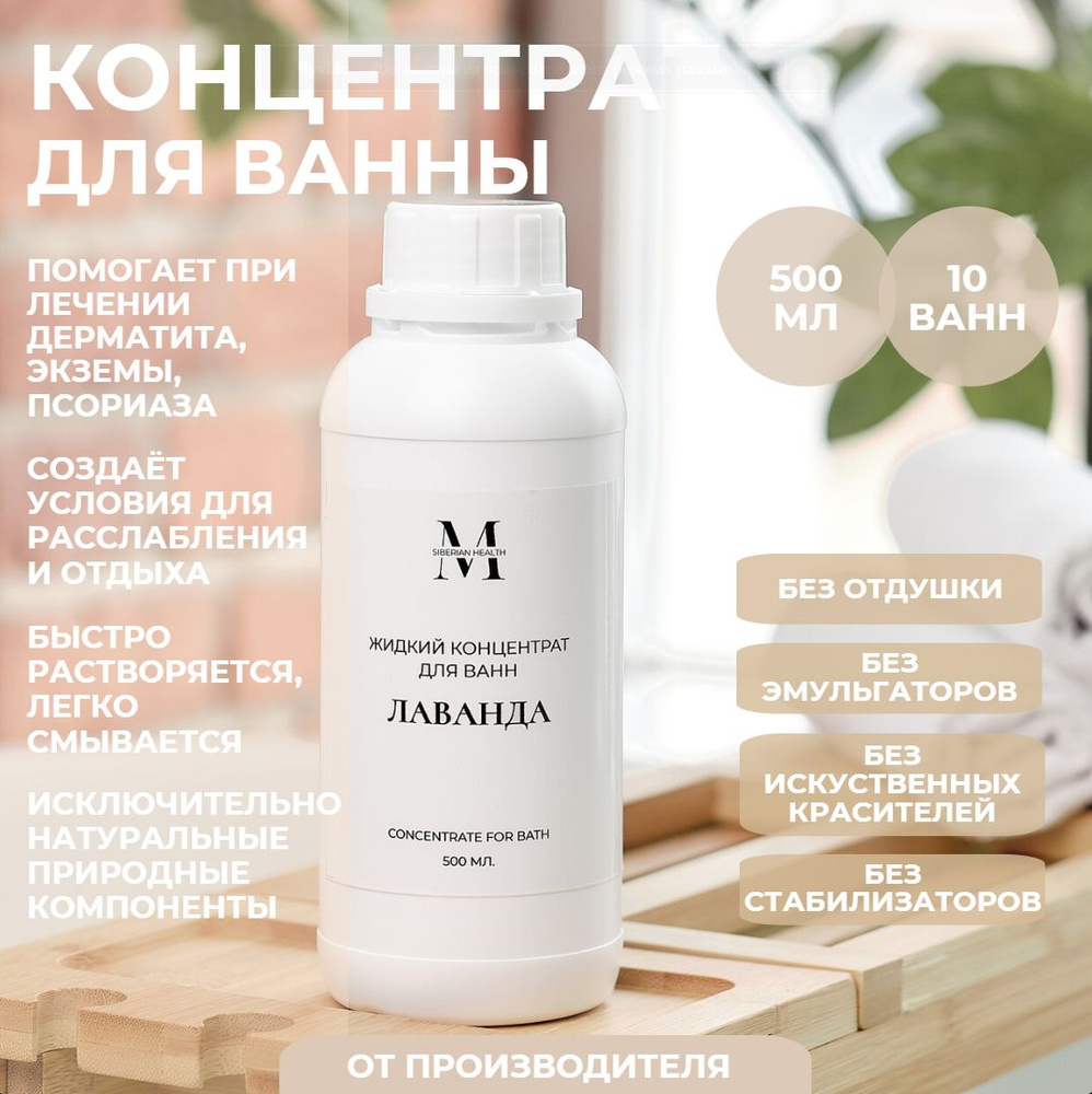 SiberianHealth Жидкий концентрат для принятия ванны "Лаванда" 500 мл. Concentrate for bath  #1