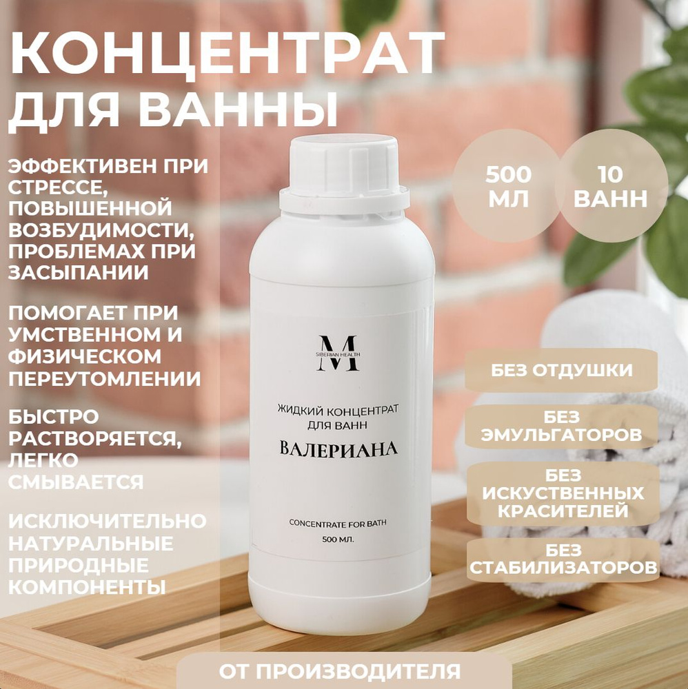 SiberianHealth Жидкий концентрат для принятия ванны "Валериана" 500 мл. Concentrate for bath  #1