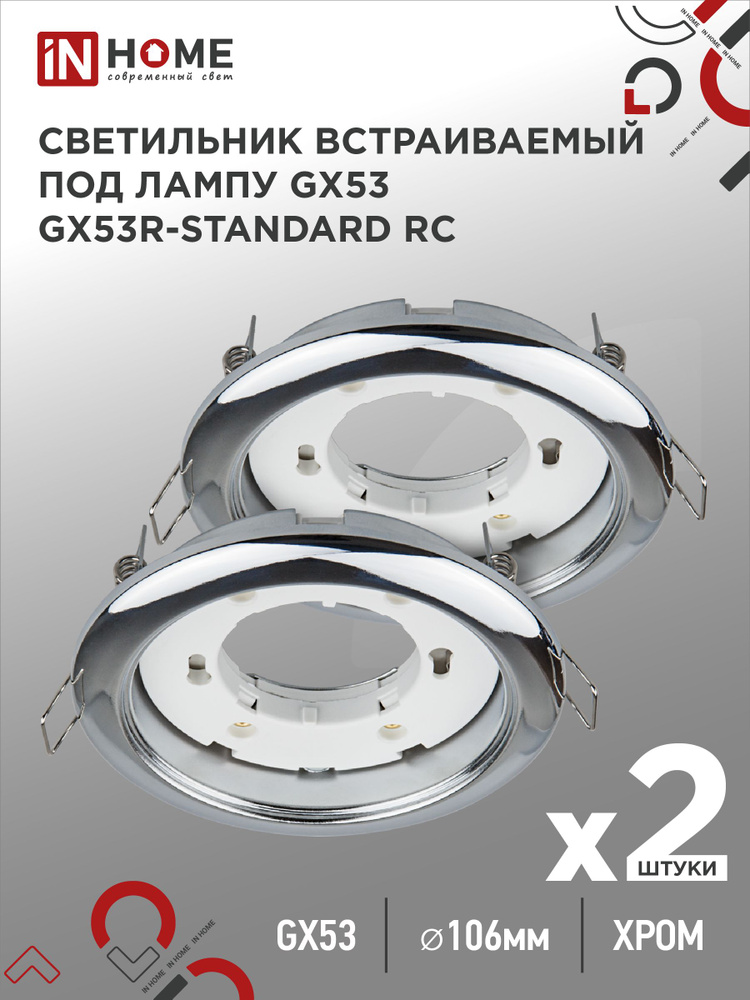 Светильник встраиваемый точечный GX53R-standard RC-2PACK под GX53 хром (2 шт./упак.) IN HOME  #1