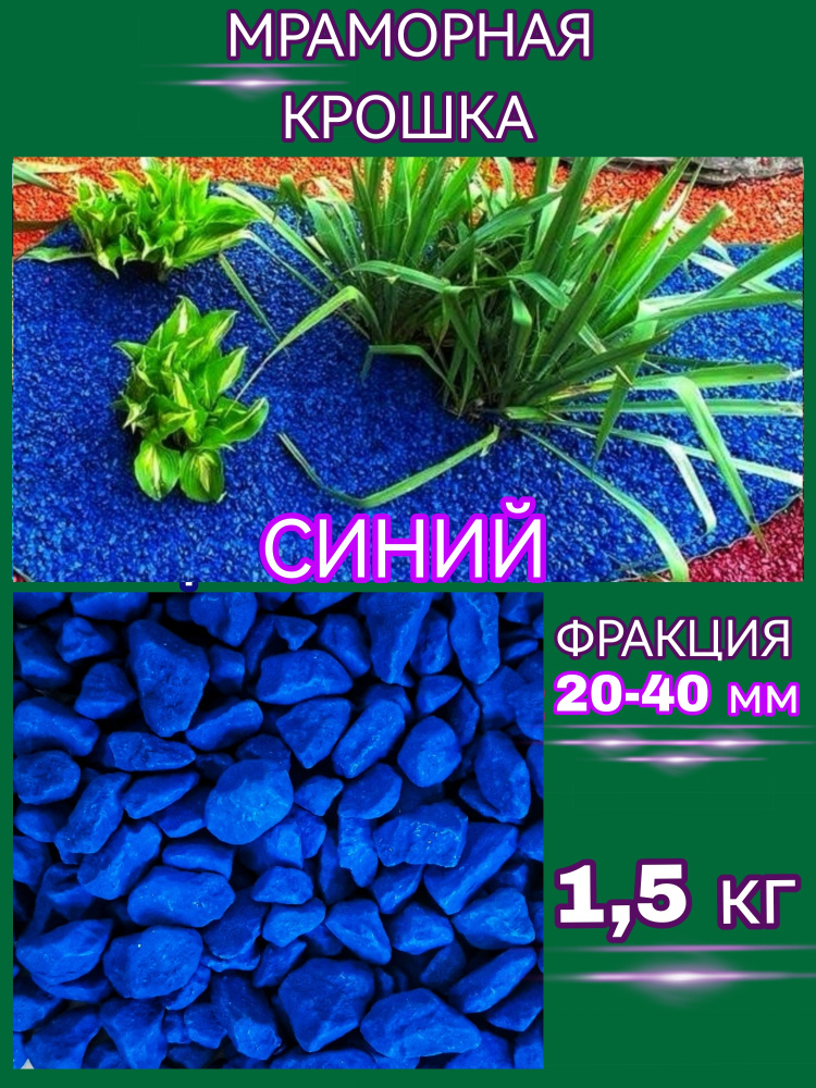 PROSPERITE Декоративная отсыпка для сада,Мраморная крошка,1.5кг  #1