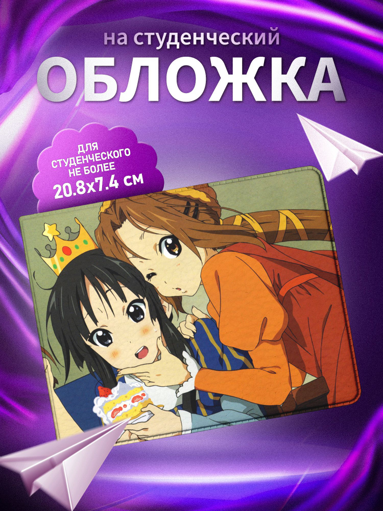 Обложка для студенческого билета ARTEFACTO K-on! #1