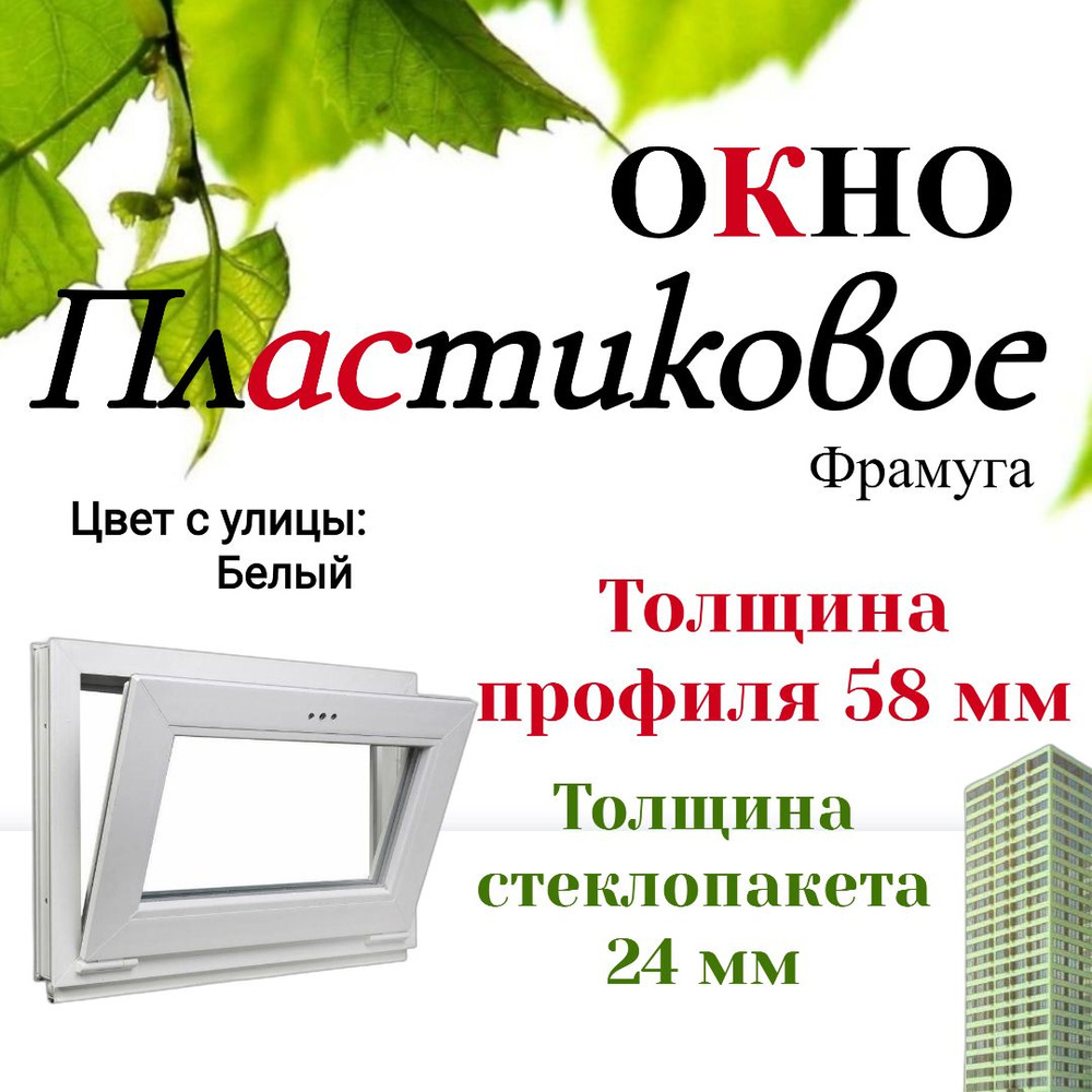 Платиковое окно фрамуга 750*700 белое #1